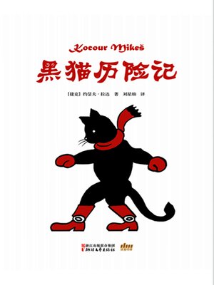 cover image of 黑猫历险记